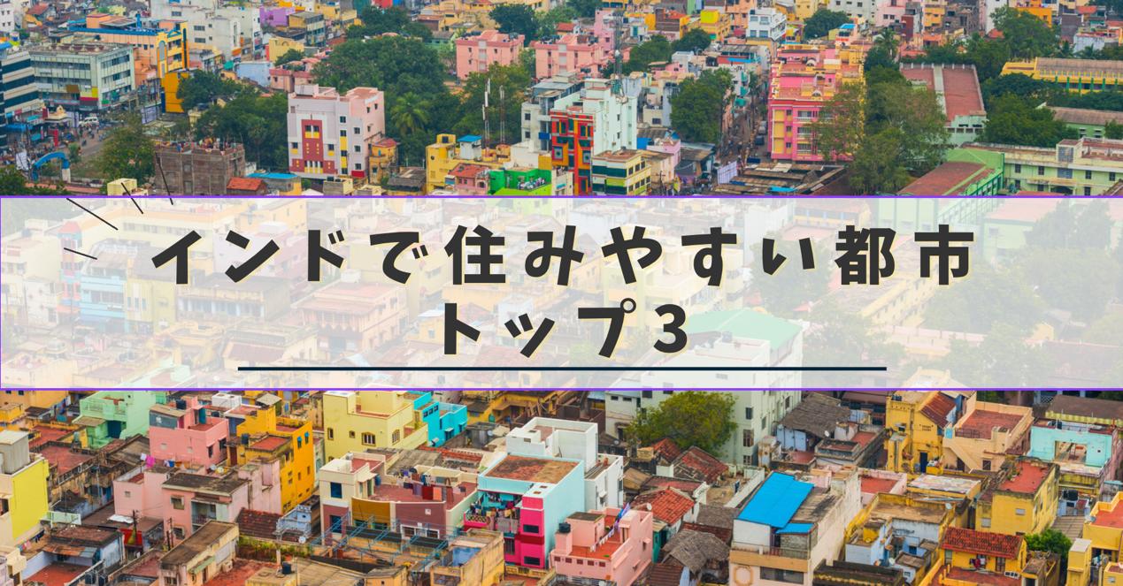 インドで最も住みやすい都市トップ3