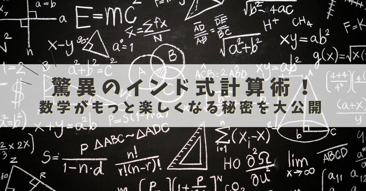 インドのすごい計算術