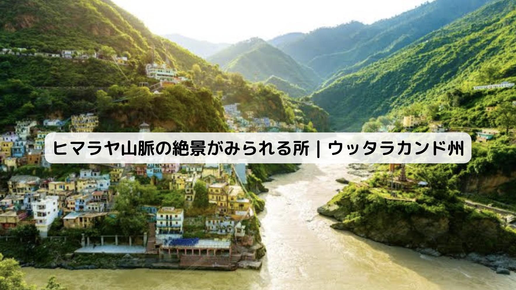 インドのウッタラカンド州の景色
