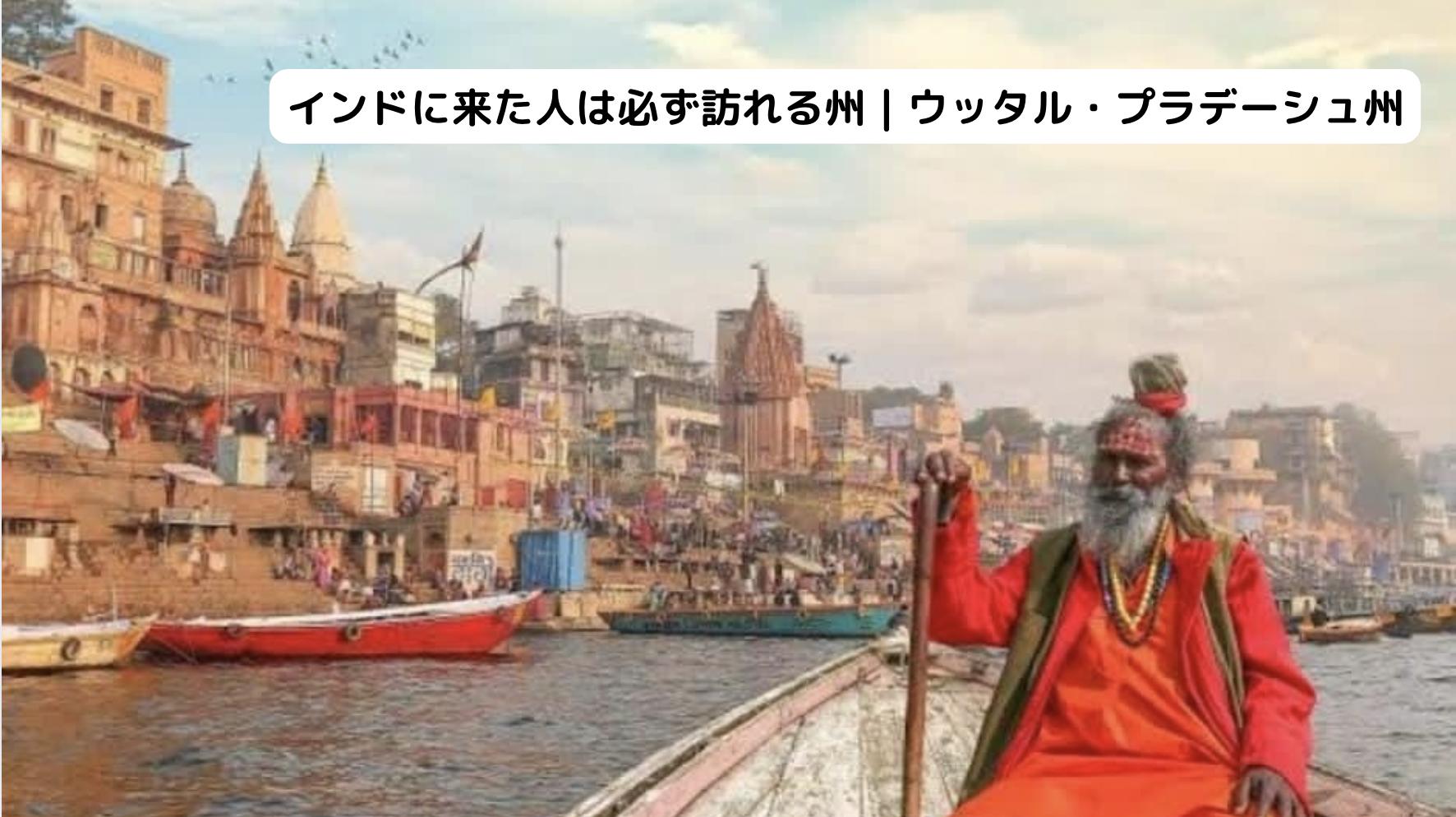 インドのウッタル・プラデーシュ州の風景