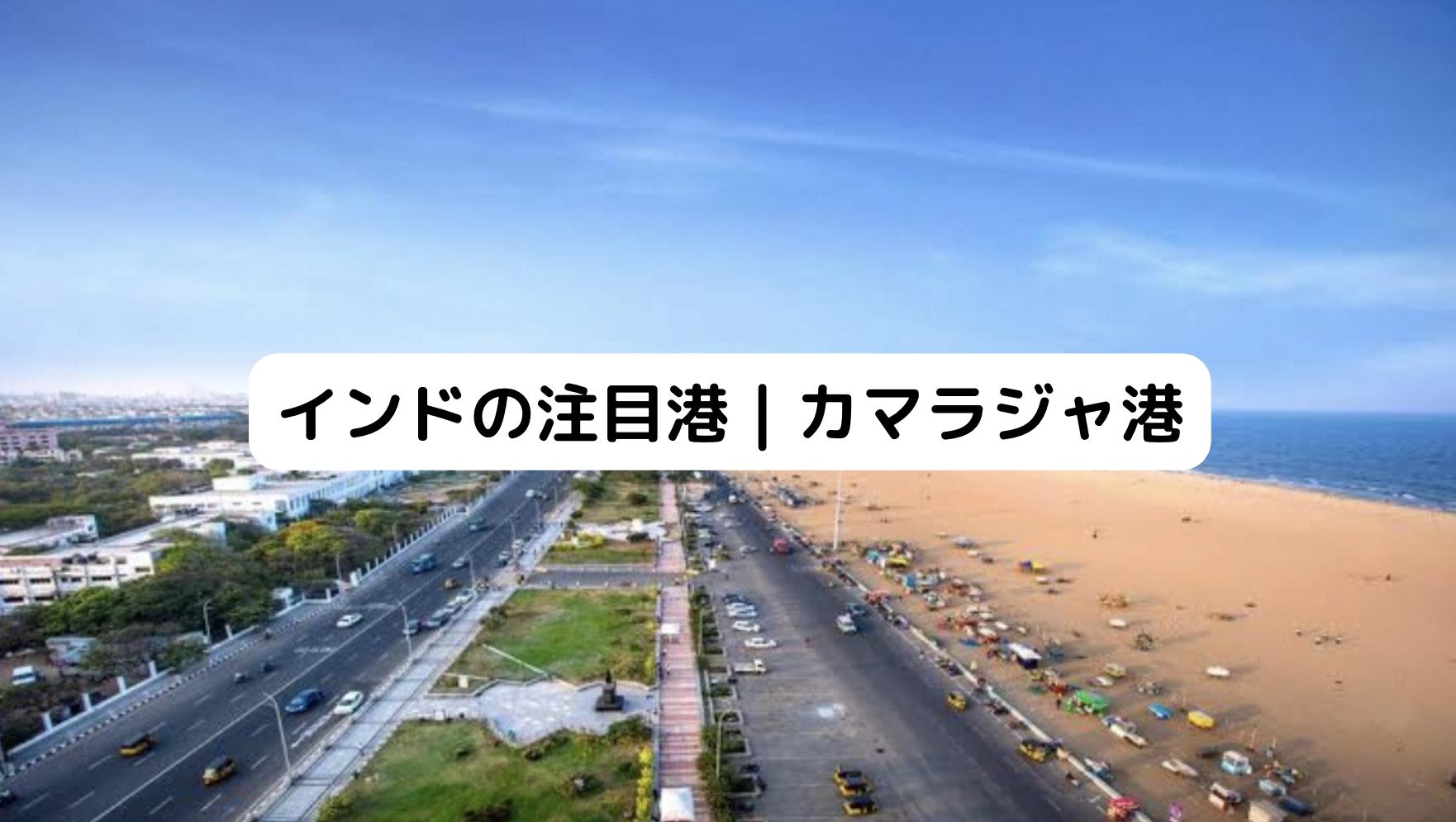 インドのカマラジャ港