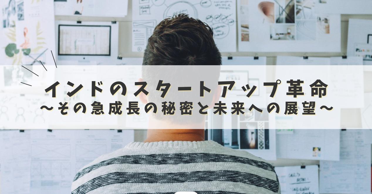 インドのスタートアップ革命