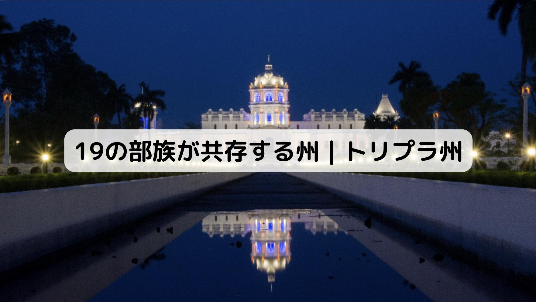 インドのトリプラ州の風景