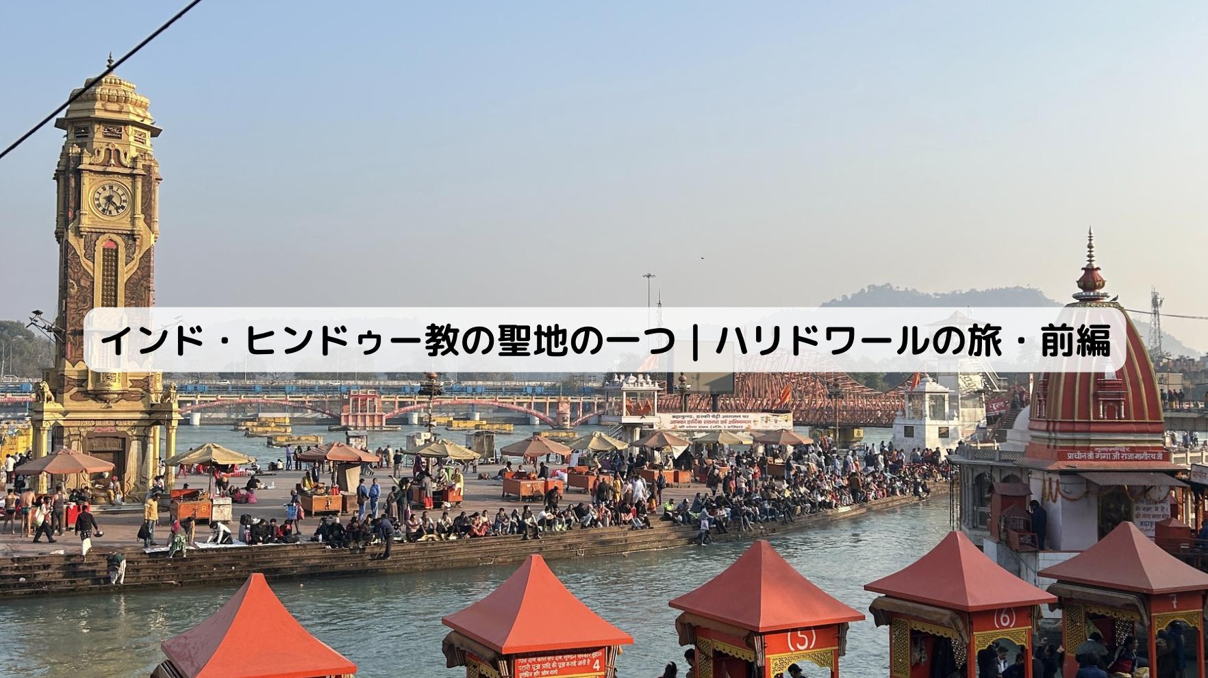 インドのハリドワールの景色