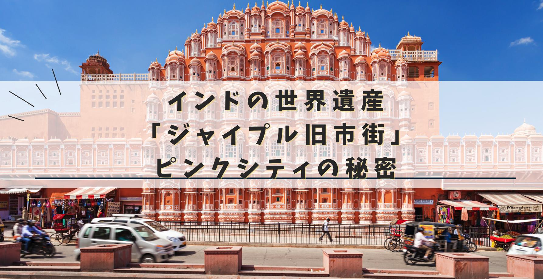 インドのピンクシティの秘密