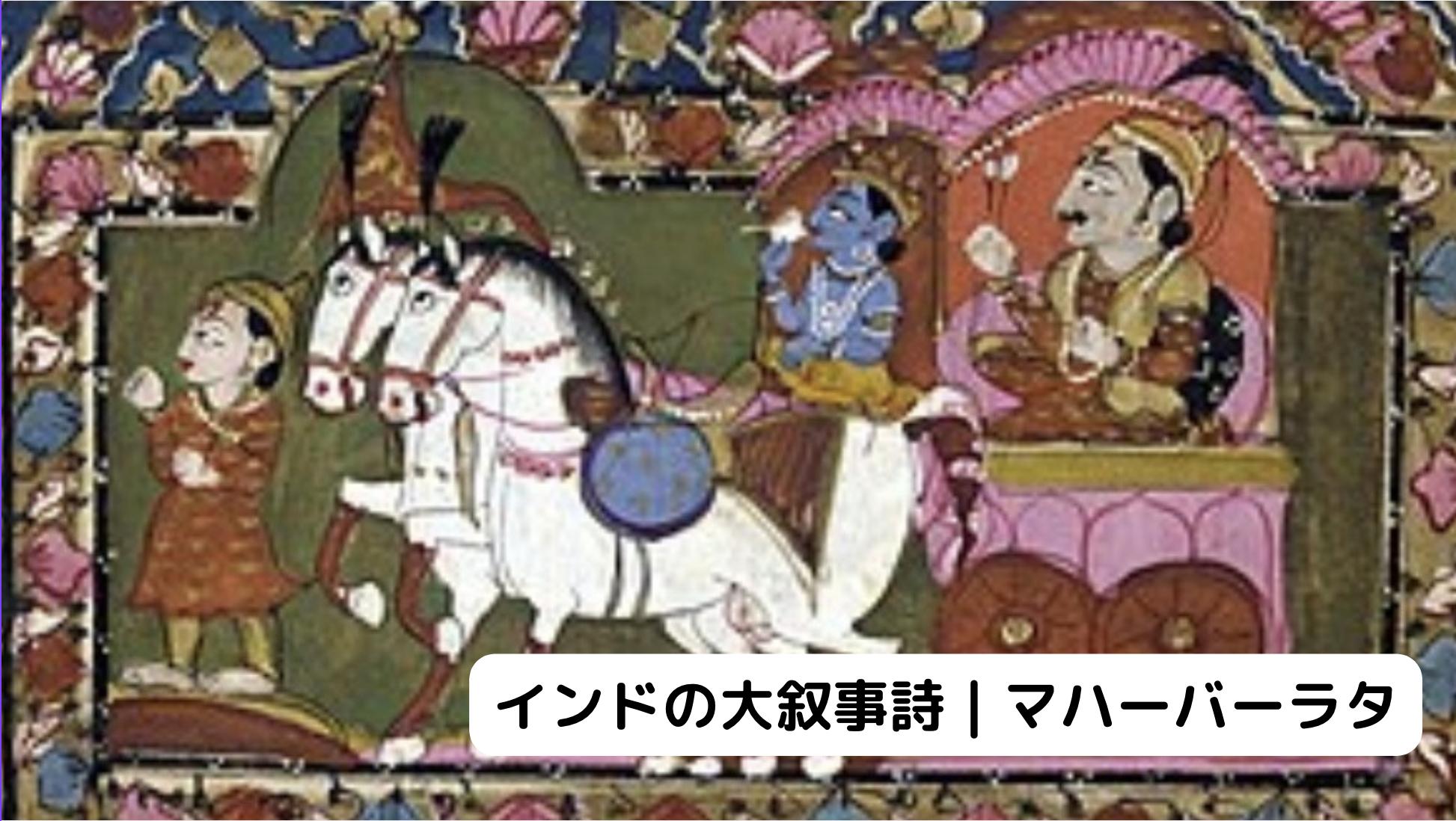 インドのマハーバーラタ