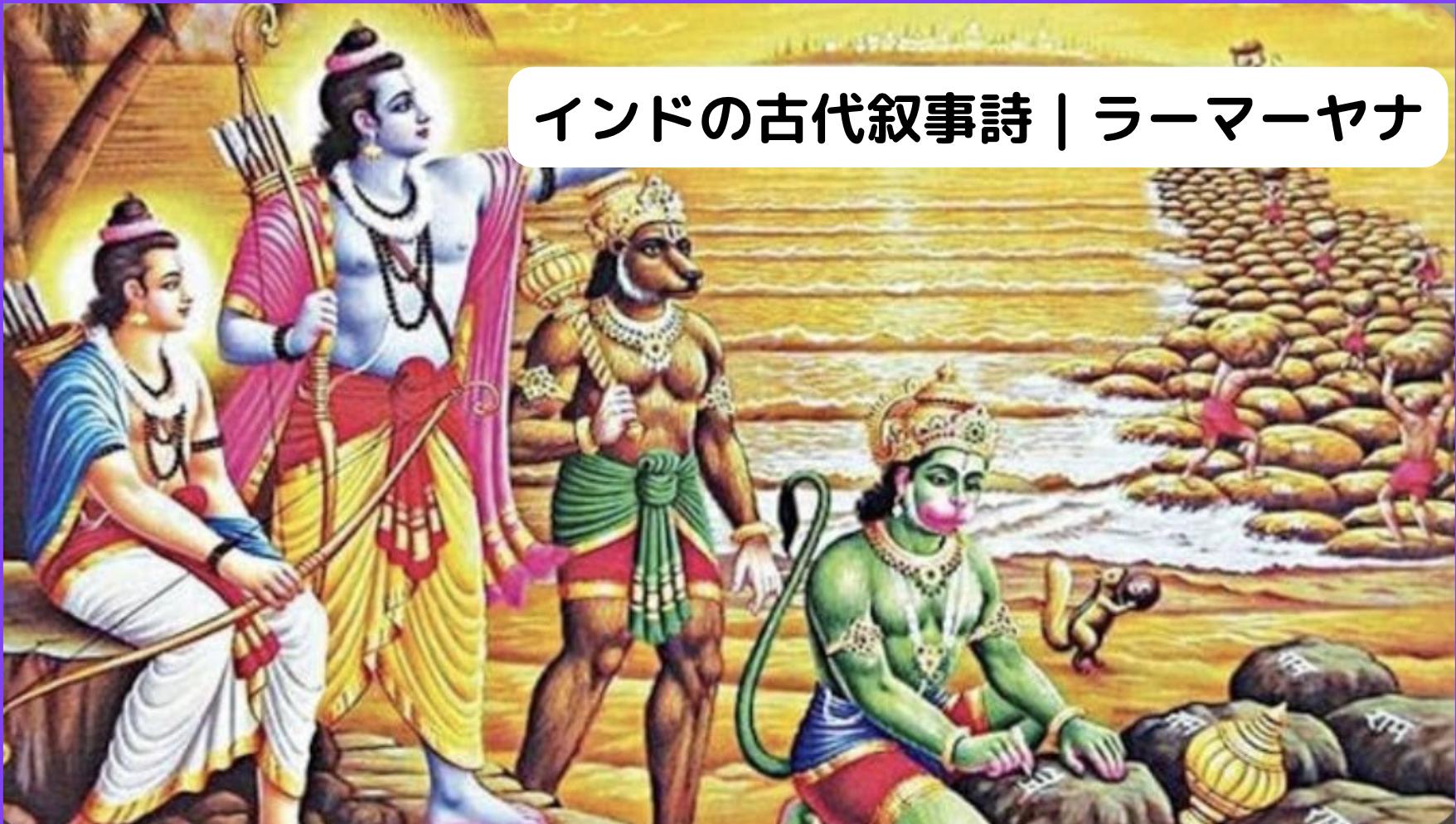 インドのラーマーヤナ