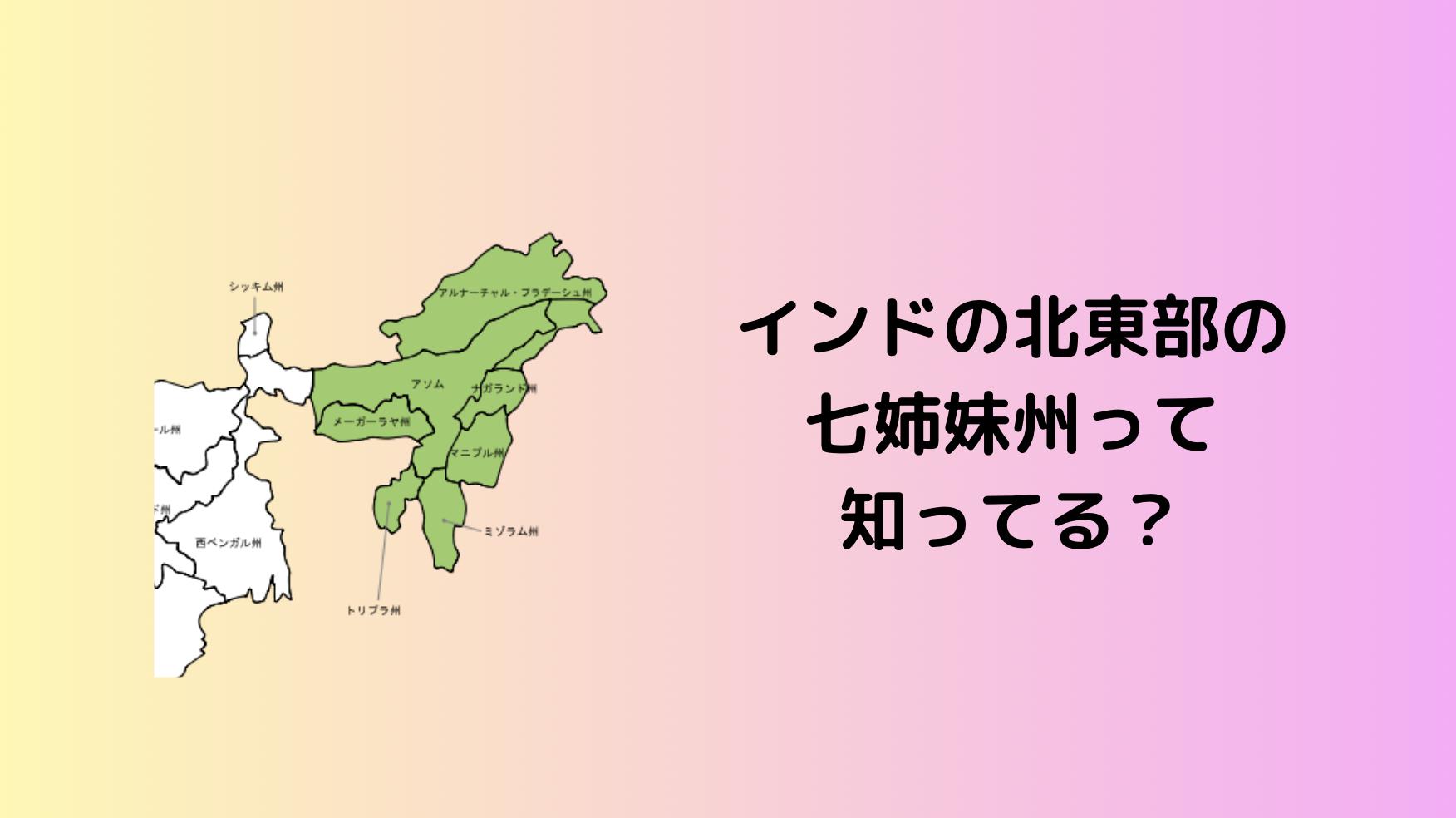 インドの七姉妹州