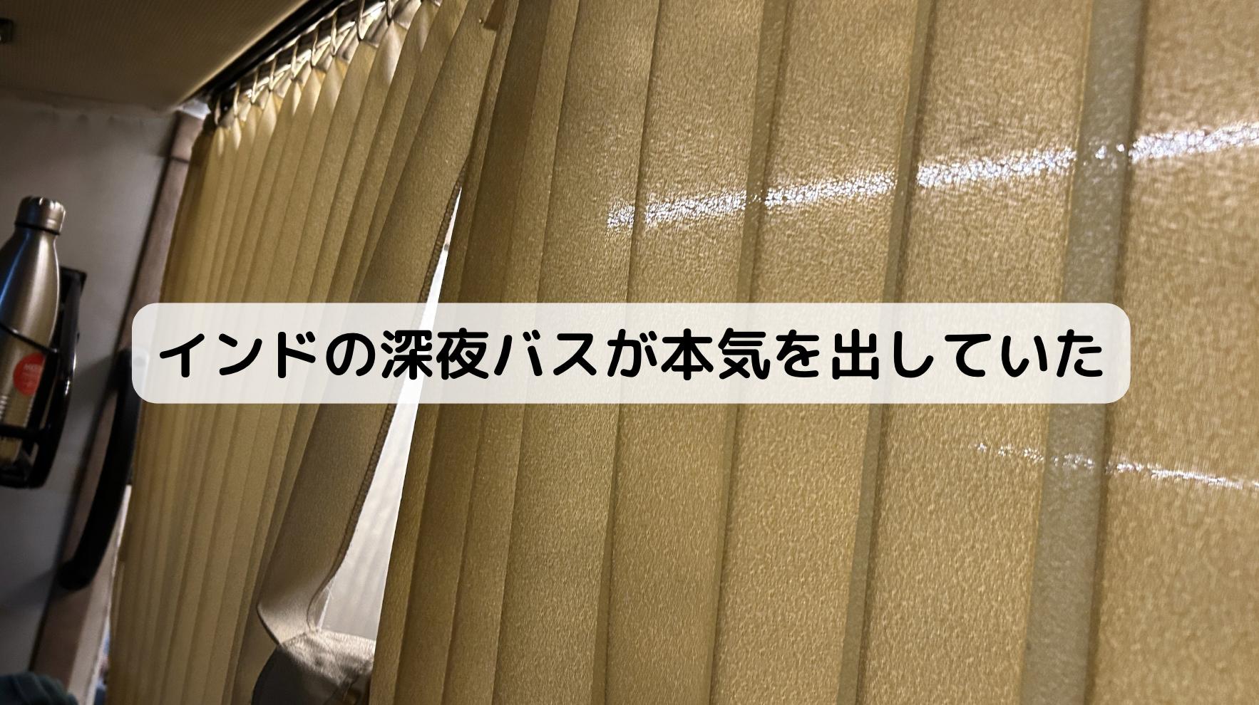 インドの深夜バス