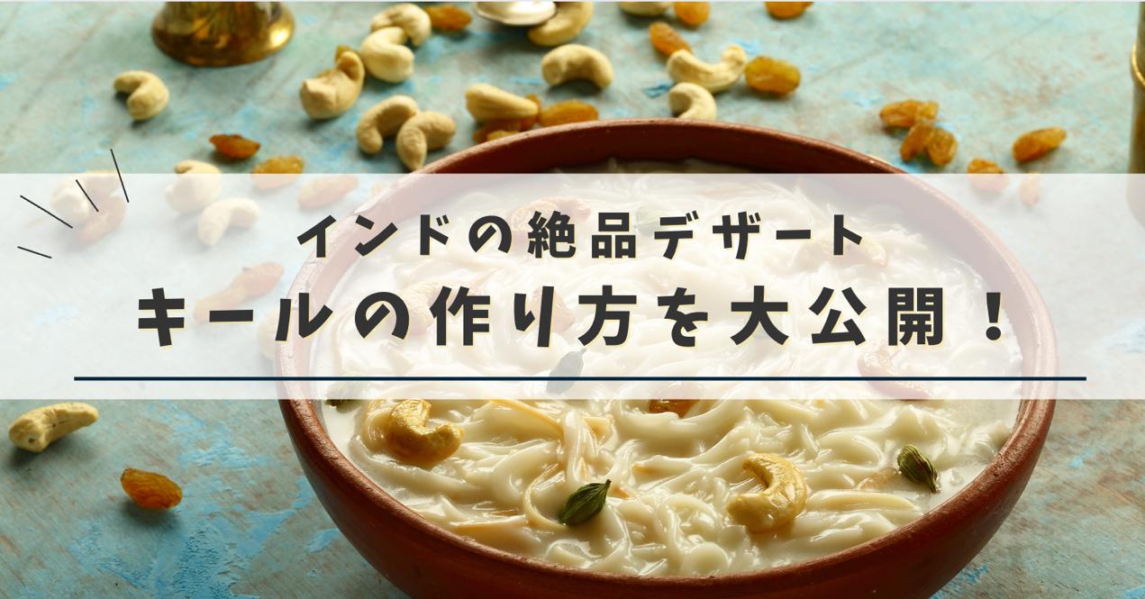 インドの絶品デザート「キール」