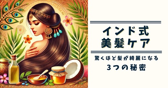 インド式美髪ケア