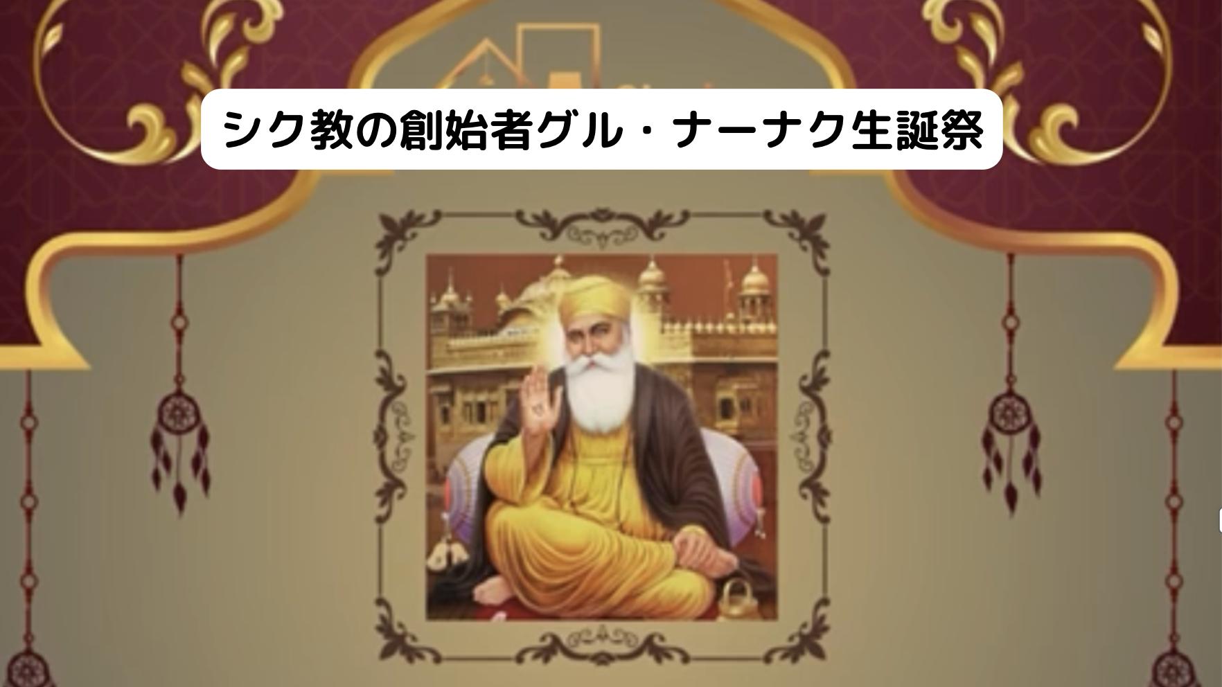 シク教の創始者グル・ナーナク