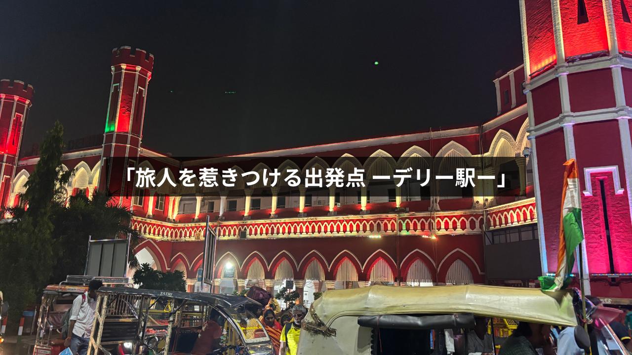 デリー駅の外観