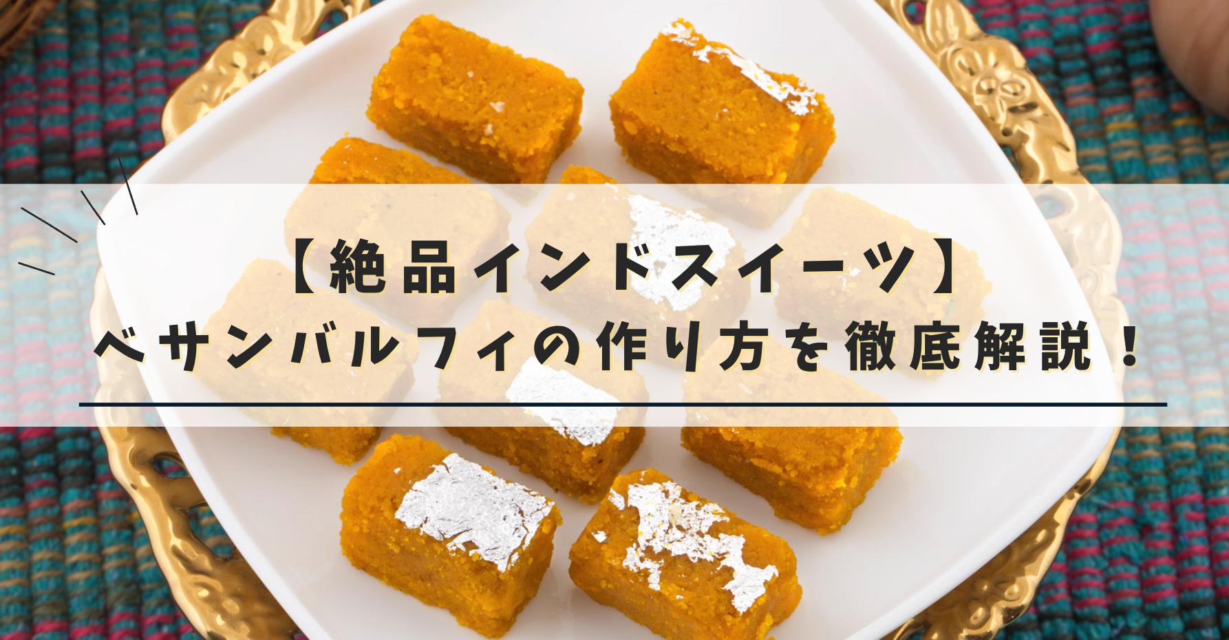 絶品インドスイーツ：ベサン・バルフィー